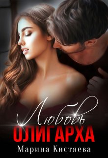 Любовь олигарха (Марина Кистяева)
