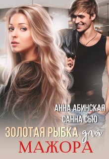 Золотая рыбка для мажора (Санна Сью)