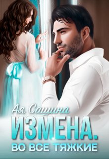 Измена. Во все тяжкие (Ая Сашина)