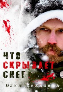 Что скрывает снег (Юлия Михалева)