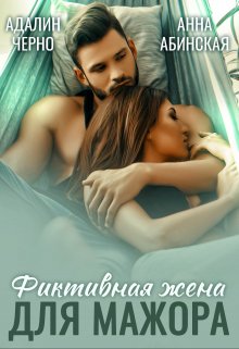 Фиктивная жена для мажора (Адалин Черно)