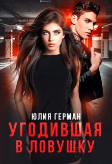 Угодившая в ловушку (Юлия Герман)