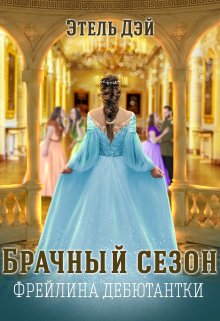 Сезон.Фрейлина дебютантки (Этель Дэй)