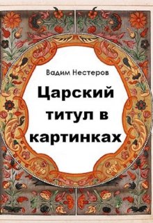Царский титул в картинках (Вадим Нестеров (Сергей Волчок))