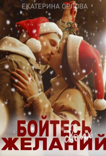 Бойтесь своих желаний (Екатерина Орлова)
