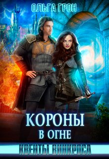 Квенты Винкроса 4. Короны в огне (Ольга Грон)