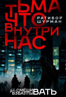 Тьма, что внутри нас. (Ратибор)
