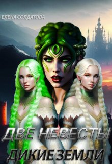 Две невесты. Дикие Земли (Елена Солдатова)