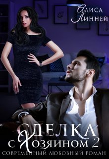 Сделка с Хозяином 2 (Алиса Линней)