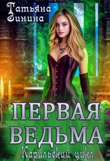 Первая ведьма (Татьяна Зинина)