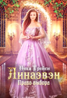 Линаэвэн. Право выбора (Ника Трейси)