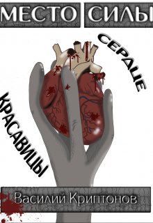 Место Силы 2. Сердце красавицы (Василий Криптонов)