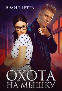 Охота на мышку (Юлия Гетта)