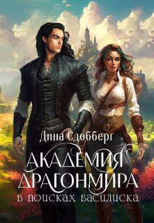 Академия Драгонмира. В поисках василиска (Дина Сдобберг)