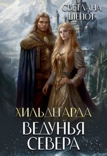 Хильдегарда. Ведунья севера (Светлана Шёпот)