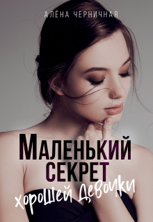 Маленький секрет хорошей девочки (Алёна Черничная)