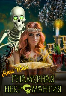 Гламурная некромантия (Анна Киса)