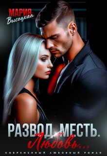 Развод. Месть. Любовь (Мария Высоцкая)