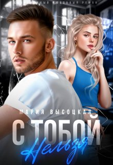 С тобой нельзя (Мария Высоцкая)