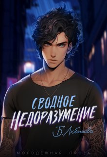Сводное недоразумение (Богдана Любимова)