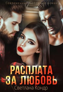 Расплата за любовь (Светлана Кондр)