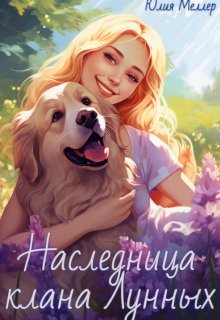 Наследница клана Лунных (Юлия Меллер)