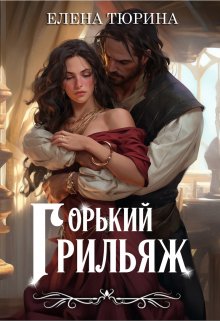 Горький грильяж (Елена Тюрина)