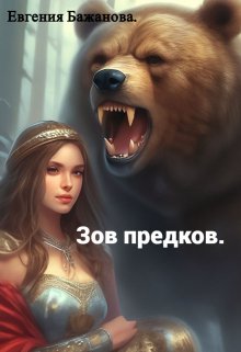 Зов предков. (Евгения Бажанова)