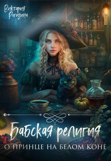 Бабская религия о принце на белом коне (Виктория Рогозина)