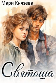 Святоша (Мари Князева)