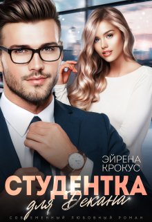 Студентка для декана (Эйрена Крокус)