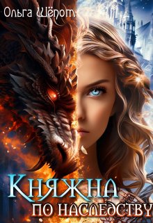 Княжна по наследству (Ольга Шёпот)
