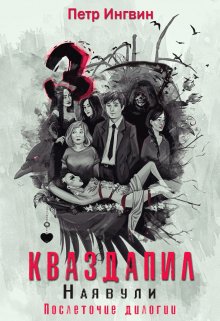 Кваздапил. Наявули (Петр Ингвин)