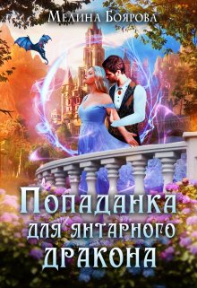 Попаданка для янтарного дракона (Боярова Мелина)