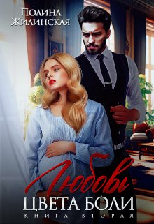 Любовь цвета боли ( книга вторая) (Полина Жилинская)