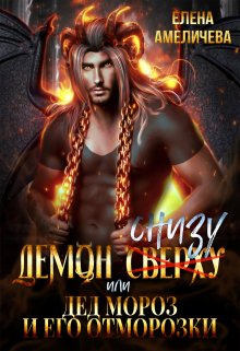 Демон снизу, или Дед Мороз и его отморозки (Елена Амеличева)