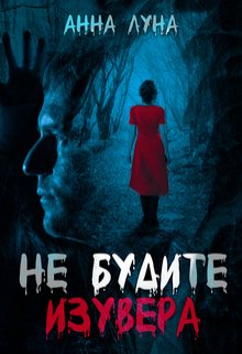Не будите изувера (Анна Луна)