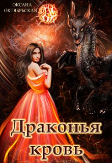 Драконья кровь (Оксана Октябрьская)