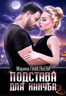 Подстава для инкуба 2 (Марина Павельева)
