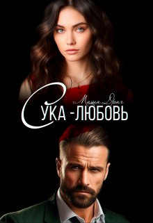 Сука-любовь (Маша Драч)