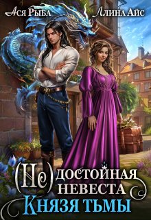 ( Не) достойная невеста Князя Тьмы (Ллина Айс)