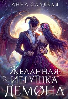 Желанная игрушка демона (Анна Сладкая)
