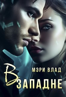В западне (Мэри Влад)
