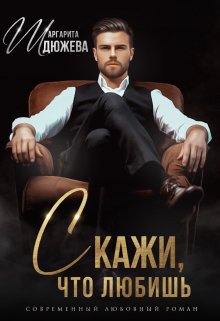 Скажи, что любишь (Маргарита Дюжева)