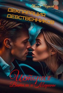 Декларация девственников. История Витали и Марины (Женя Черняк)
