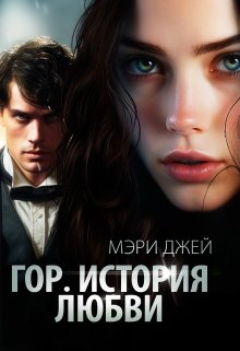 Гор. История Любви (Мэри Джей (Mary J))