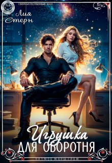 Игрушка для оборотня (Лия Стерн)