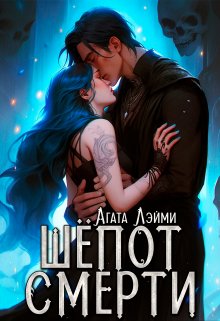 Шёпот смерти (Агата Лэйми)
