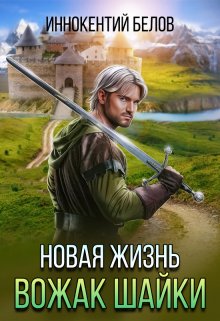 Новая жизнь. Вожак шайки (Иннокентий Белов)