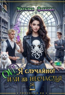 Ой! Я случайно! Или 33 несчастья (Наталия Зябкова)